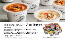 レンジで1分&nbsp;野菜をMOTTO&nbsp;スープ&nbsp;16個&nbsp;セット&nbsp;レトルト&nbsp;インスタント&nbsp;国産&nbsp;ダイエット&nbsp;ベジMOTTOスープ&nbsp;具だくさん&nbsp;時短&nbsp;手軽&nbsp;野菜スープ&nbsp;人気&nbsp;おすすめ&nbsp;すーぷ&nbsp;静岡県&nbsp;静岡市&nbsp;贅沢スープ&nbsp;日本産&nbsp;送料無料&nbsp;ヘルシースープ&nbsp;常温保存