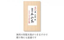 静岡 本山茶 1缶175g（特製木箱入り）