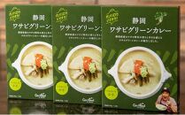 静岡ワサビグリーンカレーセット（3個）