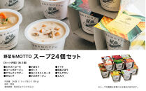 レンジで1分&nbsp;野菜をMOTTO&nbsp;スープ&nbsp;24個&nbsp;セット&nbsp;レトルト&nbsp;インスタント&nbsp;国産&nbsp;ダイエット&nbsp;ベジMOTTOスープ&nbsp;具だくさん&nbsp;時短&nbsp;手軽&nbsp;野菜スープ&nbsp;人気&nbsp;おすすめ&nbsp;すーぷ&nbsp;静岡県&nbsp;静岡市&nbsp;贅沢スープ&nbsp;日本産&nbsp;送料無料&nbsp;ヘルシースープ&nbsp;常温保存
