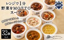 レンジで1分 野菜をMOTTO スープ 32個 セット レトルト インスタント 国産 ダイエット ベジMOTTOスープ  具だくさん 時短 手軽