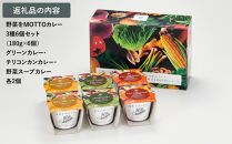 レンジで1分&nbsp;野菜をMOTTO&nbsp;スープ&nbsp;カレー&nbsp;3種&nbsp;6個セット&nbsp;レトルト&nbsp;インスタント&nbsp;国産&nbsp;ダイエット&nbsp;ベジMOTTOスープ&nbsp;&nbsp;具だくさん&nbsp;時短&nbsp;手軽◆