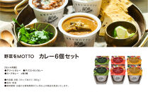 レンジで1分&nbsp;野菜をMOTTO&nbsp;スープ&nbsp;カレー&nbsp;3種&nbsp;6個セット&nbsp;レトルト&nbsp;インスタント&nbsp;国産&nbsp;ダイエット&nbsp;ベジMOTTOスープ&nbsp;&nbsp;具だくさん&nbsp;時短&nbsp;手軽◆