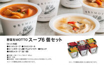 レンジで1分&nbsp;野菜をMOTTO&nbsp;スープ&nbsp;6個&nbsp;セット&nbsp;レトルト&nbsp;インスタント&nbsp;国産&nbsp;ダイエット&nbsp;ベジMOTTOスープ&nbsp;&nbsp;具だくさん&nbsp;時短&nbsp;手軽◆