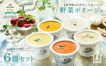 【夏季限定】&nbsp;野菜をMOTTO&nbsp;冷たいスープ&nbsp;6個&nbsp;セット&nbsp;冷製&nbsp;ポタージュ&nbsp;レトルト&nbsp;インスタント&nbsp;国産&nbsp;野菜&nbsp;ダイエット&nbsp;ベジMOTTOスープ&nbsp;時短&nbsp;手軽◆