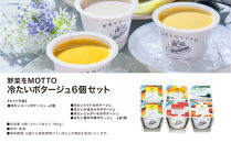【夏季限定】&nbsp;野菜をMOTTO&nbsp;冷たいスープ&nbsp;6個&nbsp;セット&nbsp;冷製&nbsp;ポタージュ&nbsp;レトルト&nbsp;インスタント&nbsp;国産&nbsp;野菜&nbsp;ダイエット&nbsp;ベジMOTTOスープ&nbsp;時短&nbsp;手軽◆
