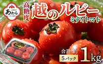 高糖度 ミディトマト 越のルビー パック入り 約1kg 5パック（25～35個入） / 福井県産 ブランド トマト 福井県産ブランドトマト  農家直送 有機肥料 低農薬 完熟 甘い