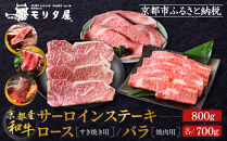 【京都モリタ屋】京都肉サーロインステーキ800ｇ、京都肉ロースすき焼き700ｇ、バラ焼肉セット700ｇ［ 京都 老舗 肉 サーロイン ロース 人気 おすすめ グルメ おいしい 高級 ブランド ブランド牛 和牛 国産牛 料理 ステーキ すき焼き しゃぶしゃぶ 焼肉 ］