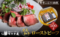 【京都モリタ屋】国産黒毛和牛ローストビーフ 約500g（ソース付）［ 明治2年創業 京都初 牛肉専門店 有名店 高品質 和牛 切り落とし 人気 おすすめ グルメ お肉 牛肉 ブランド牛 京都肉 お取り寄せ 通販 送料無料 ふるさと納税 ］  