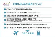 神奈川県横浜市　日本旅行　地域限定旅行クーポン60,000円分