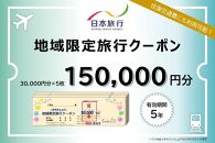 神奈川県横浜市　日本旅行　地域限定旅行クーポン150,000円分