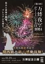 第3回 万博夜空がアートになる日　花火鑑賞チケット　VIPシート（大阪北摂エリアの共通返礼品）