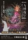 第3回 万博夜空がアートになる日　花火鑑賞チケット　ダイナミックシート（大阪北摂エリアの共通返礼品）