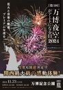 第3回 万博夜空がアートになる日　花火鑑賞チケット　パノラマシート（大阪北摂エリアの共通返礼品）