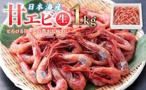 【先行予約】甘エビ（生）１kg　※北海道、沖縄、一部離島への配送不可