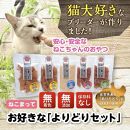 福岡市内製造[ササミメインセット]ねこまって「よりどりセット」65g×5個