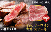 【京都モリタ屋】京都肉サーロインステーキ 600ｇ［ 京都 老舗 肉 サーロイン 人気 おすすめ グルメ おいしい 高級 ブランド ブランド牛 和牛 国産牛 料理 ステーキ すき焼き しゃぶしゃぶ 焼肉 ］
