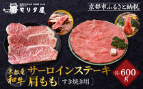 【京都モリタ屋】京都肉サーロインステーキ600ｇ、肩モモすき焼き用600ｇセット［ 京都 老舗 肉 サーロイン 肩モモ 人気 おすすめ グルメ おいしい 高級 ブランド ブランド牛 和牛 国産牛 料理 ステーキ すき焼き しゃぶしゃぶ 焼肉 ］