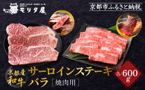 【京都モリタ屋】京都肉サーロインステーキ 600g、バラ焼肉セット 600g［ 京都 老舗 肉 サーロイン バラ 人気 おすすめ グルメ おいしい 高級 ブランド ブランド牛 和牛 国産牛 料理 ステーキ すき焼き しゃぶしゃぶ 焼肉 ］