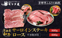 【京都モリタ屋】京都肉サーロインステーキ 800g、ロースすき焼きセット 600g［ 京都 老舗 肉 サーロイン ロース 人気 おすすめ グルメ おいしい 高級 ブランド ブランド牛 和牛 国産牛 料理 ステーキ すき焼き しゃぶしゃぶ 焼肉 ］