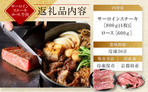 【京都モリタ屋】京都肉サーロインステーキ 800g、ロースすき焼きセット 600g［ 京都 老舗 肉 サーロイン ロース 人気 おすすめ グルメ おいしい 高級 ブランド ブランド牛 和牛 国産牛 料理 ステーキ すき焼き しゃぶしゃぶ 焼肉 ］