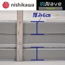 nishikawa(西川) Wwave レギュラー 敷きふとん シングル