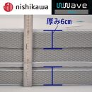 nishikawa(西川) Wwave ハード 敷きふとん シングル