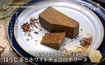 【ル・ピックアシエット】ほうじ茶とホワイトチョコのテリーヌ&nbsp;1本(400g)｜京都&nbsp;人気フレンチ&nbsp;スイーツ&nbsp;テリーヌ&nbsp;人気&nbsp;[&nbsp;フランス星付きレストランで修業&nbsp;人気シェフのこだわりスイーツ&nbsp;芳醇なほうじ茶の香り&nbsp;贅沢&nbsp;美食&nbsp;グルメ&nbsp;おすすめ&nbsp;お菓子&nbsp;洋菓子&nbsp;ケーキ&nbsp;ギフト&nbsp;プレゼント&nbsp;贈答&nbsp;お取り寄せ&nbsp;通販&nbsp;送料無料&nbsp;ふるさと納税&nbsp;］