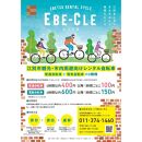 江別市レンタルサイクル事業「EBE-CLE(えべくる)」乗車体験チケット＜電動自転車＞