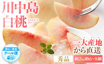 先行予約！［モモ］川中島白桃　約2kg&nbsp;6～8個入［2026年7月末頃から順次発送］［秀品］こだわり農家厳選&nbsp;［KG13］