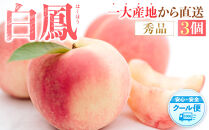 先行販売！［モモ］ 白鳳　桃の王様！食べきりやすい３個入り［2026年6月下旬頃より順次発送］［秀品］こだわり農家厳選 ［KG17］