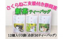 【新茶2025年度】静岡市産 新茶 静岡茶ティーバッグ 3g 12個入 x 3袋（計36ティーバック）【さくらねこTNR活動支援 】
