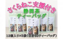 【さくらねこTNR活動支援 】静岡市産 静岡茶ティーバッグ 2g 12個入 × 5袋（計60ティーバッグ）