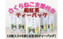 【さくらねこTNR活動支援 】静岡市産 和紅茶ティーバッグ 2g 12個入 × 5袋（計60ティーバッグ）