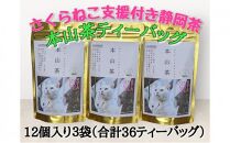 【さくらねこTNR活動支援 】静岡市産 本山茶ティーバッグ 3g 12個入 × 3袋（計36ティーバッグ）