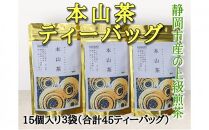 静岡市産 本山茶ティーバッグ 3g 15個入 × 3袋（計45ティーバッグ）