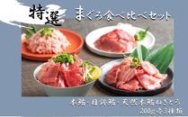 まぐろ食べ比べセット 計600g (200g 3種)：本鮪切落し200ｇ メバチ鮪切落し200ｇ 天然本鮪ねぎとろ200ｇ【静岡市清水】冷凍  マグロ  たたき ネギトロ丼 手巻き寿司 小分け 即席 海の幸 【配送不可：離島】