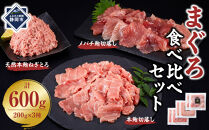 まぐろ食べ比べセット&nbsp;計600g&nbsp;(200g&nbsp;3種)：本鮪切落し200ｇ&nbsp;メバチ鮪切落し200ｇ&nbsp;天然本鮪ねぎとろ200ｇ【静岡市清水】冷凍&nbsp;&nbsp;マグロ&nbsp;&nbsp;たたき&nbsp;ネギトロ丼&nbsp;手巻き寿司&nbsp;小分け&nbsp;即席&nbsp;海の幸&nbsp;【配送不可：離島】◇