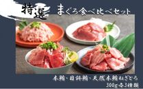 まぐろ食べ比べセット 計900g (300g 3種)：本鮪切落し300ｇ メバチ鮪切落し300ｇ 天然本鮪ねぎとろ300ｇ【静岡市清水】冷凍  マグロ  たたき ネギトロ丼 手巻き寿司 小分け 即席 海の幸 【配送不可：離島】