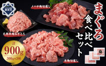 まぐろ食べ比べセット&nbsp;計900g&nbsp;(300g&nbsp;3種)：本鮪切落し300ｇ&nbsp;メバチ鮪切落し300ｇ&nbsp;天然本鮪ねぎとろ300ｇ【静岡市清水】冷凍&nbsp;&nbsp;マグロ&nbsp;&nbsp;たたき&nbsp;ネギトロ丼&nbsp;手巻き寿司&nbsp;小分け&nbsp;即席&nbsp;海の幸&nbsp;【配送不可：離島】◇