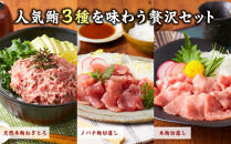 まぐろ食べ比べセット&nbsp;計900g&nbsp;(300g&nbsp;3種)：本鮪切落し300ｇ&nbsp;メバチ鮪切落し300ｇ&nbsp;天然本鮪ねぎとろ300ｇ【静岡市清水】冷凍&nbsp;&nbsp;マグロ&nbsp;&nbsp;たたき&nbsp;ネギトロ丼&nbsp;手巻き寿司&nbsp;小分け&nbsp;即席&nbsp;海の幸&nbsp;【配送不可：離島】◇