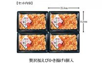 【静岡駿河湾産】贅沢桜えびかき揚げ（4食入）