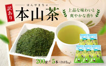 【訳あり】本山茶（ほんやまちゃ）200ｇ×&nbsp;5本◆
