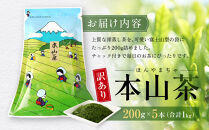 【訳あり】本山茶（ほんやまちゃ）200ｇ×&nbsp;5本◆