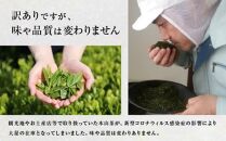 【訳あり】本山茶（ほんやまちゃ）200ｇ× 2本★★