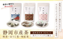 静岡市産茶（煎茶・ほうじ茶・和紅茶）詰め合わせ　3Gセット★★