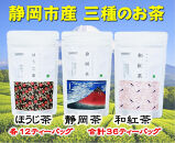 静岡市産茶（煎茶・ほうじ茶・和紅茶）詰め合わせ　3Gセット★★