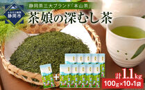 【茶娘の深むし茶】静岡市産深むし茶100g『10+1本』合計1.1kg◆無添加&nbsp;小分け&nbsp;お茶&nbsp;ブランド&nbsp;静岡茶&nbsp;大容量&nbsp;静岡県産&nbsp;カテキン&nbsp;家庭用&nbsp;静岡県&nbsp;深蒸し茶
