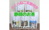 【さくらねこTNR活動支援】静岡県産茶ティーバッグ5種類（静岡茶・ほうじ茶・和紅茶・玉露・玄米茶） 計54ティーバッグ