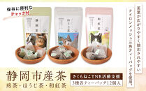 【さくらねこTNR活動支援】静岡市産茶ティーバッグ3種類（静岡茶・ほうじ茶・和紅茶）各12個入&nbsp;計36ティーバッグ